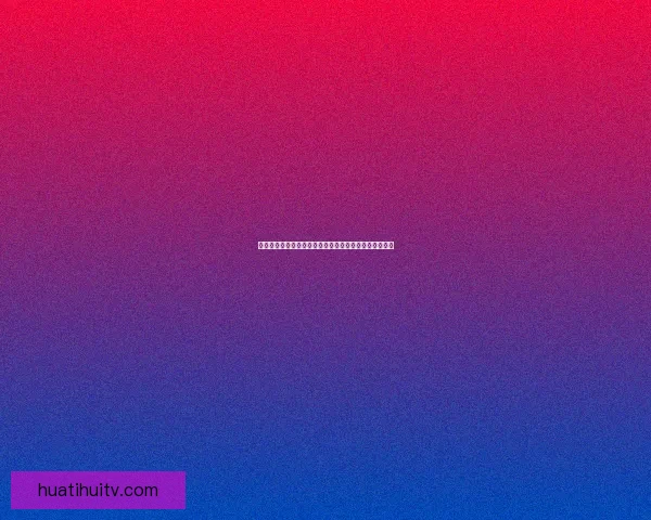 华体会全景分析：五大联赛最新动态与球队表现深度解读